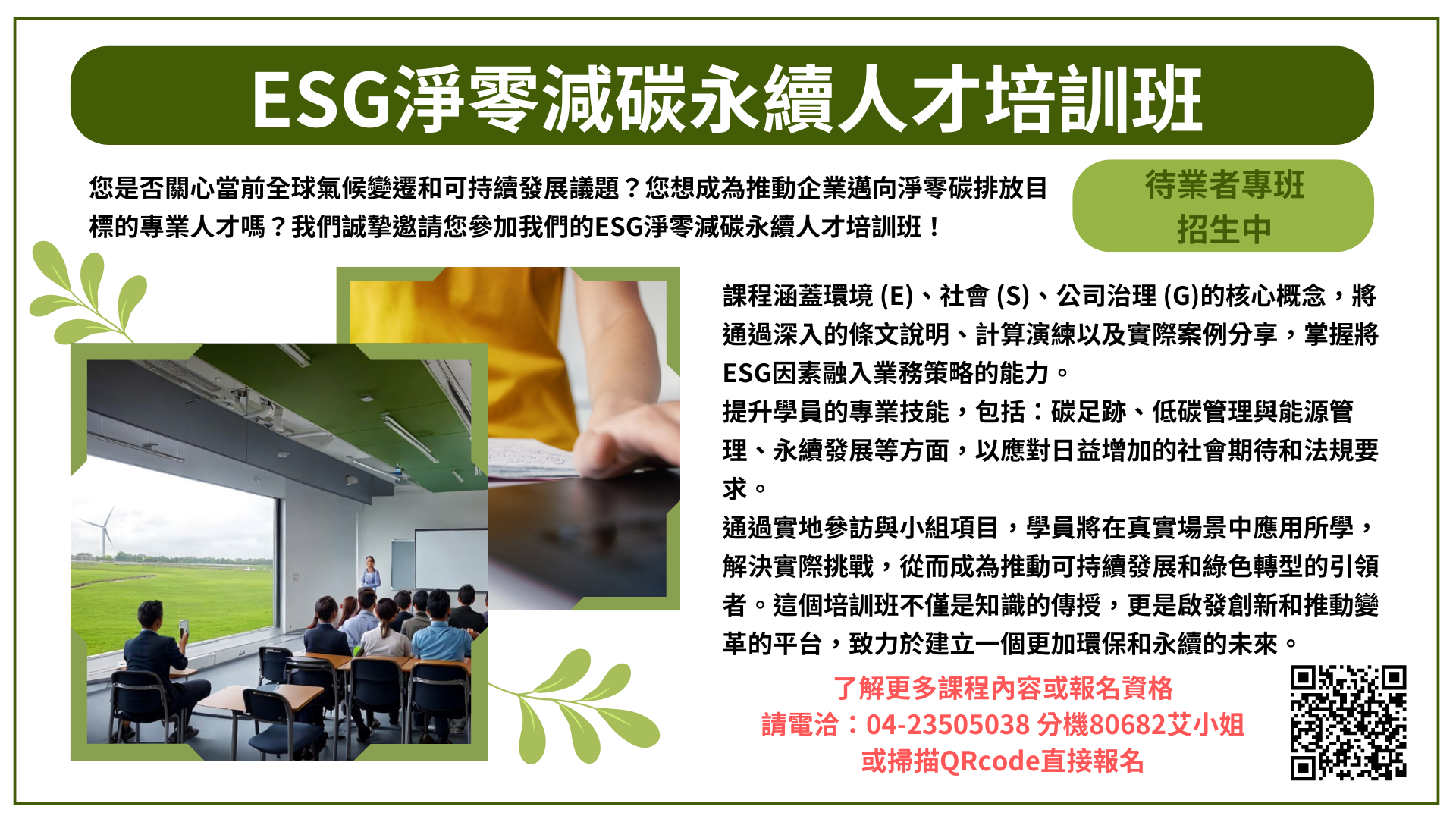 ESG淨零減碳永續人才培訓班 熱烈招生中